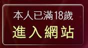 本人已滿18歲，離開性愛文學小說