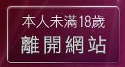 本人未滿18歲，離開性愛文學小說
